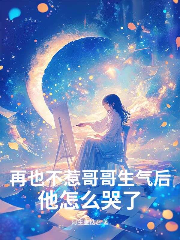 再也不惹哥哥生气后,他怎么哭了