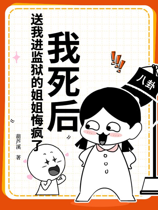 我死后,送我进监狱的姐姐悔疯了