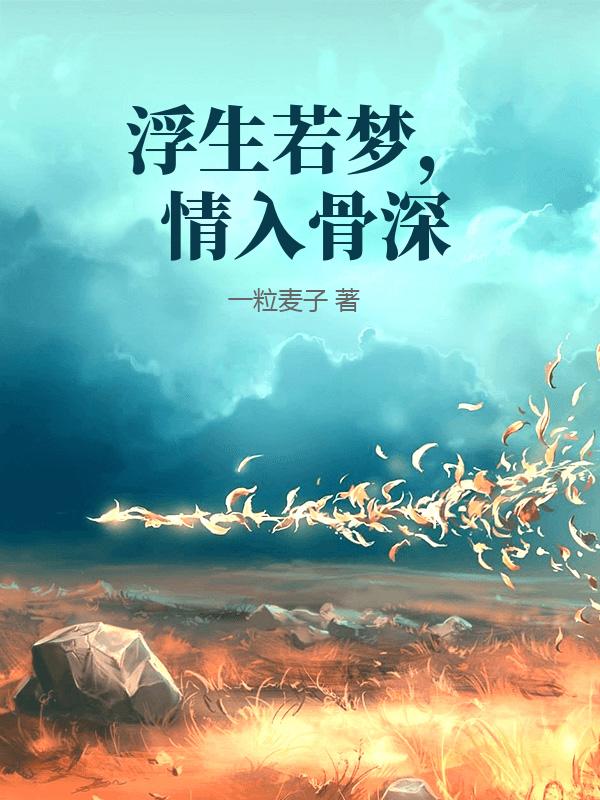 浮生若梦,情入骨深