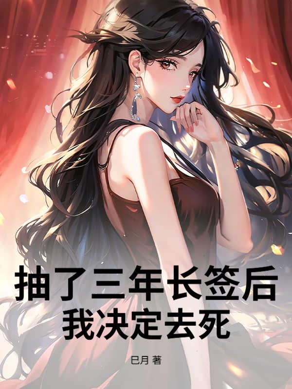 抽了三年长签后,我决定去死