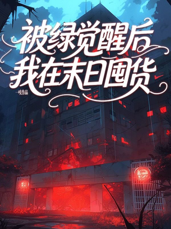 被绿觉醒后我在末日囤货