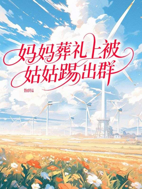 妈妈葬礼上被姑姑踢出群