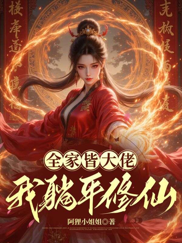 不努力修仙，就要回家继承王位