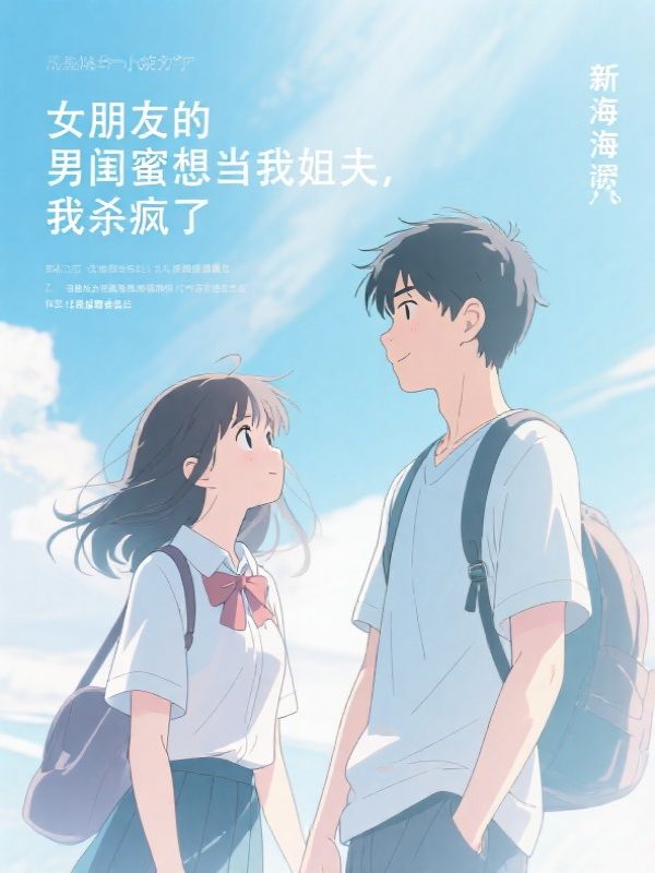 女朋友的男闺蜜想当我姐夫，我杀疯了