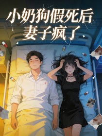 小奶狗假死后，妻子疯了