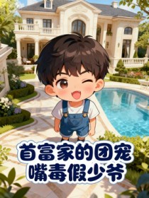 首富家的团宠嘴毒假少爷