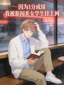 因为1分成绩，我被新闻系女学生挂上网