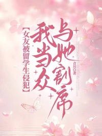 女友被留学生侵犯,我当众与她割席