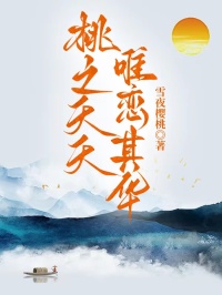 桃之夭夭,唯恋其华