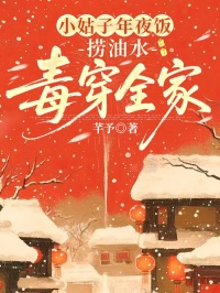 小姑子年夜饭捞油水，毒穿全家