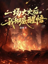 一场大火后，我彻底醒悟