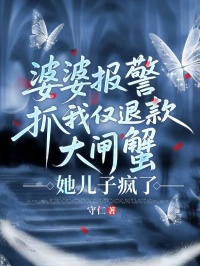 婆婆报警抓我仅退款大闸蟹，她儿子疯了