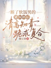 断了软饭男的猪饲料后，清高知青跪求复合