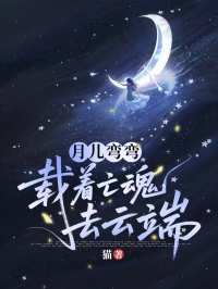 月儿弯弯，载着亡魂去云端