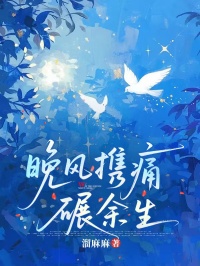 晚风携痛碾余生