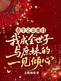 重生定亲那日，我成全世子与庶妹的一见倾心