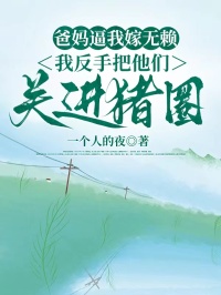 爸妈逼我嫁无赖，我反手把他们关进猪圈
