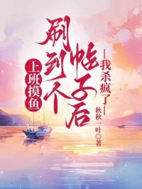 上班摸鱼刷到个帖子后,我杀疯了