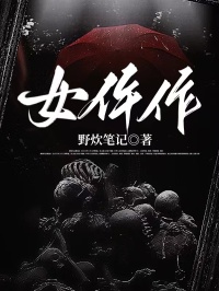 女仵作