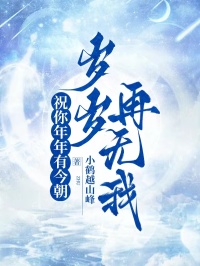 祝你年年有今朝，岁岁再无我