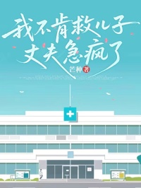 我不肯救儿子，丈夫急疯了