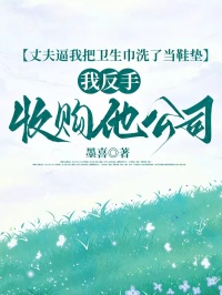 丈夫逼我把卫生巾洗了当鞋垫，我反手收购他公司