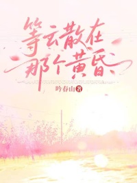 等云散在那个黄昏