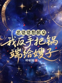 恶婆婆想掀桌，我反手把锅端给嫂子