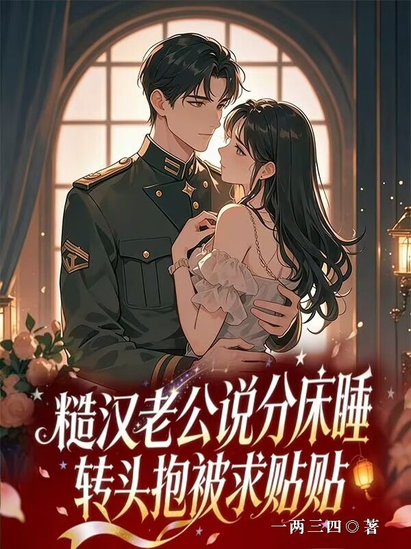 糙汉老公说分床睡，夜里抱被求收留