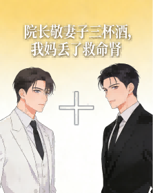 院长敬妻子三杯酒,我妈丢了救命肾