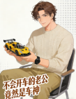 不会开车的老公竟然是车神