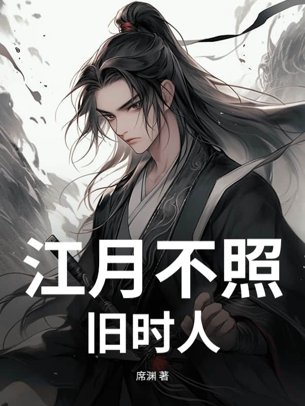 江月不照旧时人