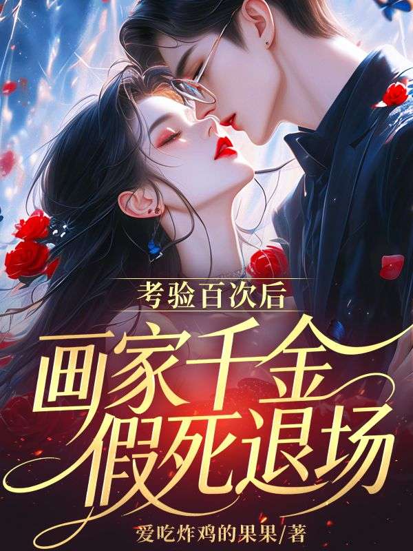 考验百次后,画家千金假死退场