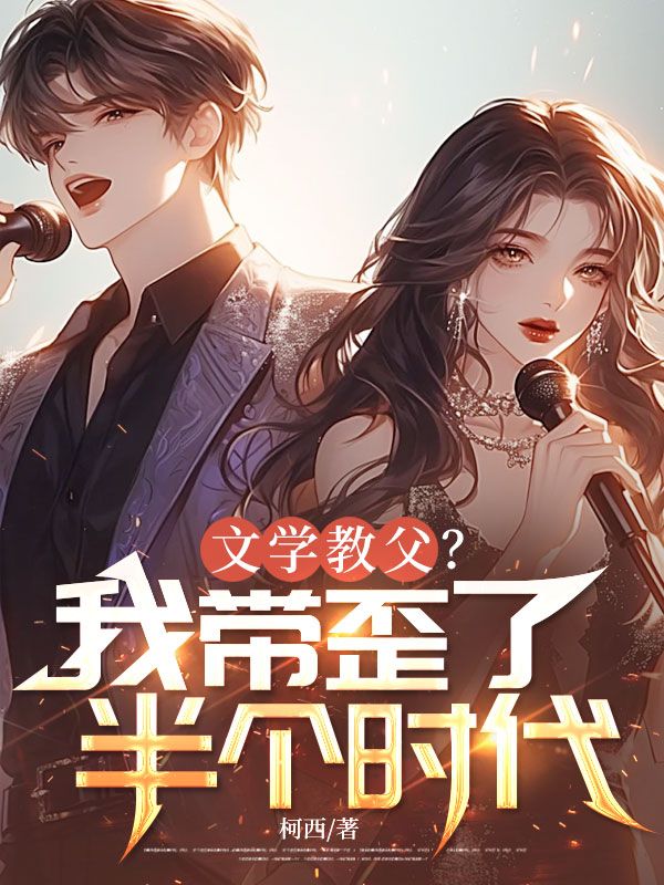 文学教父?我带歪了半个时代