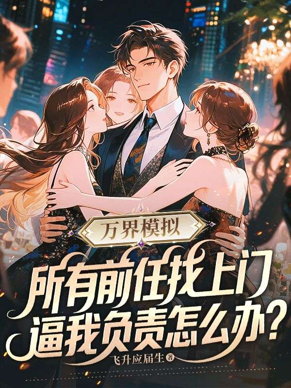 万界模拟：所有前任找上门，逼我负责怎么办？