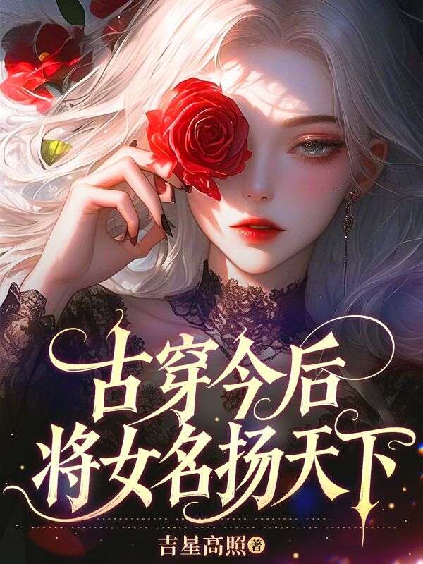 古穿今后，将女名扬天下