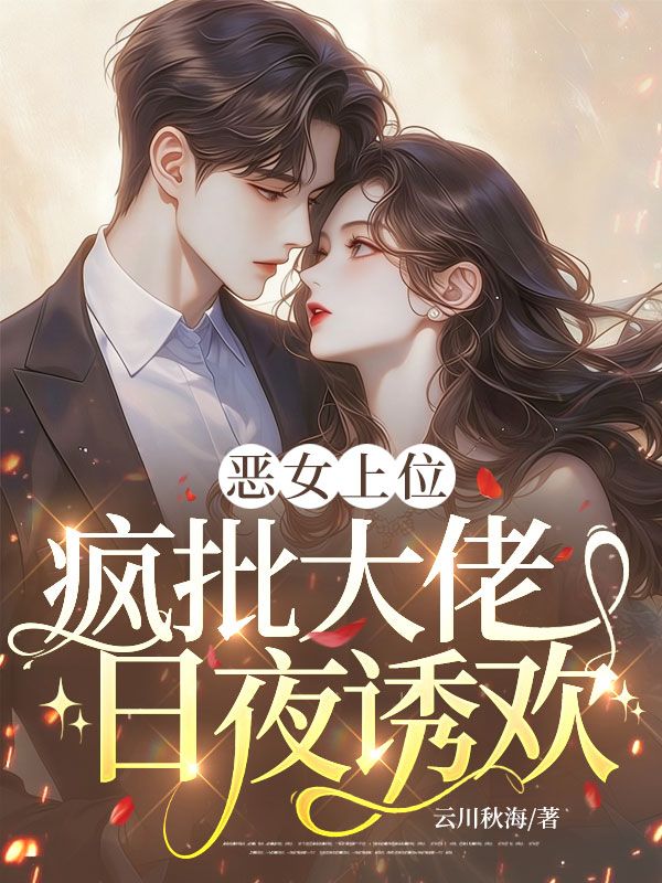 恶女上位,疯批大佬日夜诱欢