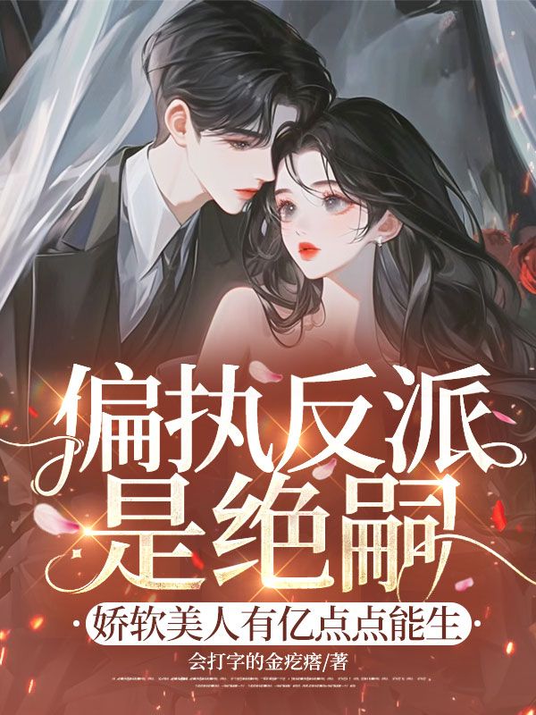 偏执反派是绝嗣？娇软美人有亿点点能生