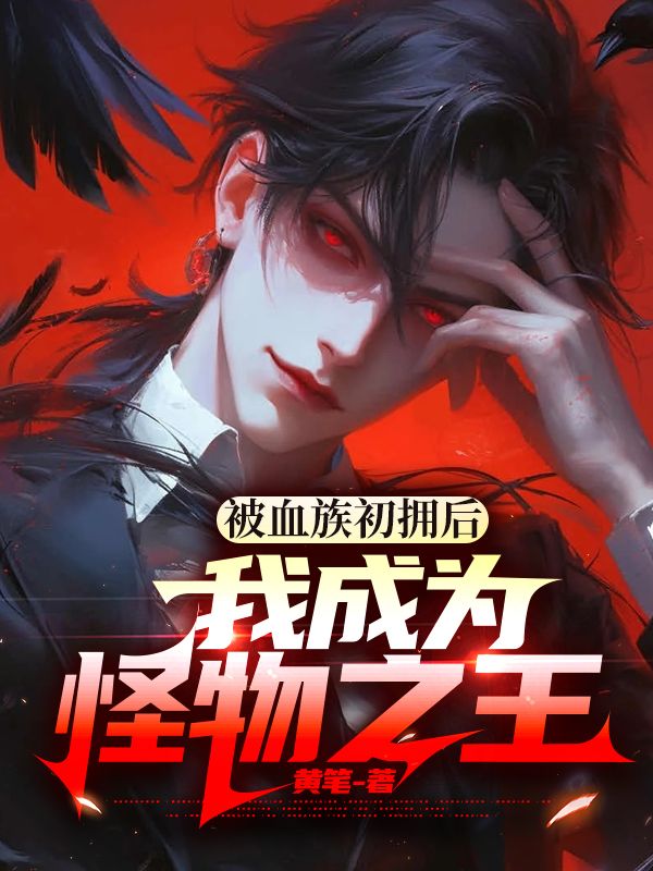 被血族初拥后，我成为怪物之王