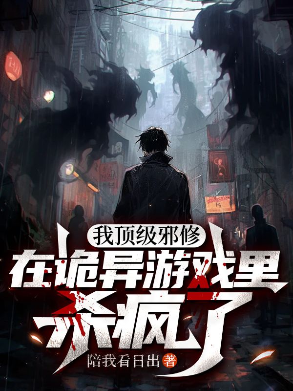 我顶级邪修，在诡异游戏里杀疯了