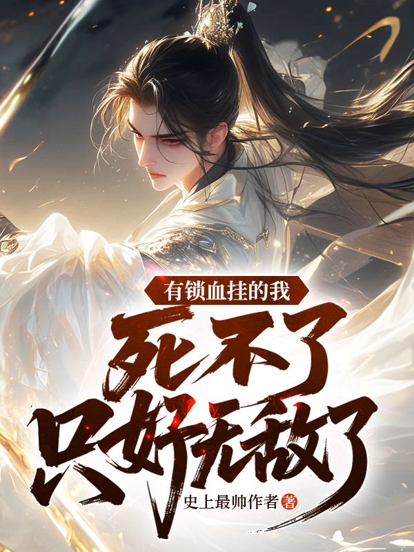 有锁血挂的我，死不了只好无敌了