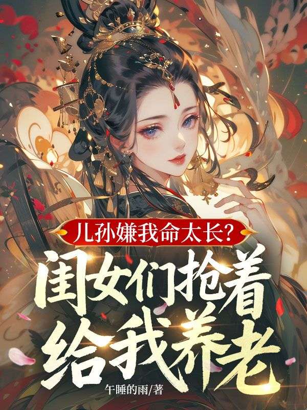 儿孙嫌我命太长？闺女们抢着给我养老