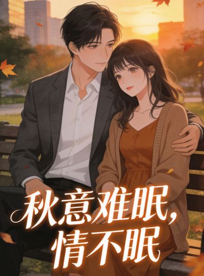 秋意难眠，情不眠