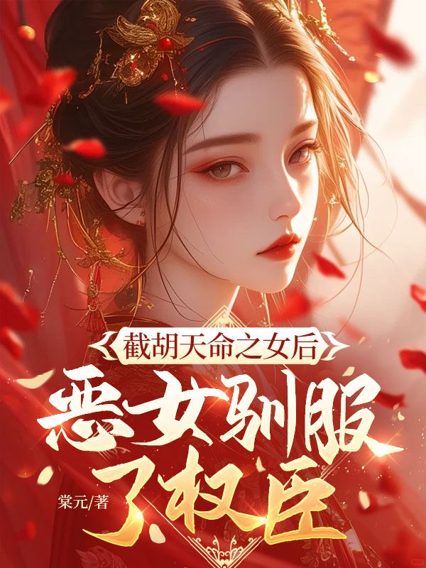 截胡天命之女后，恶女驯服了权臣