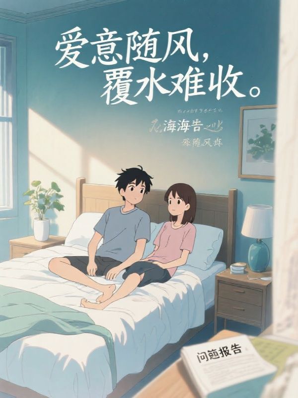 爱意随风,覆水难收