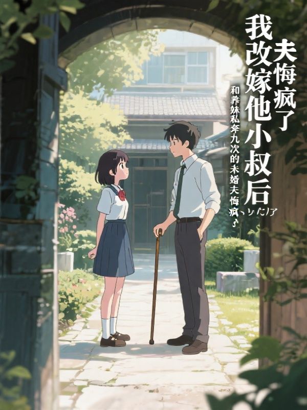 我改嫁他小叔后，和养妹私奔九次的未婚夫悔疯了