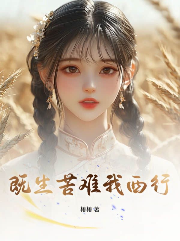 既生苦难我西行