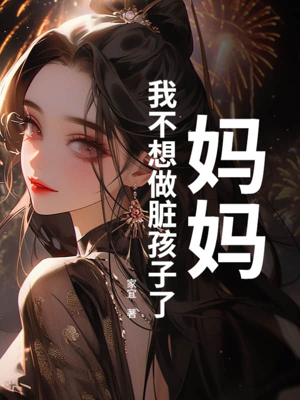 妈妈,我不想做脏孩子了