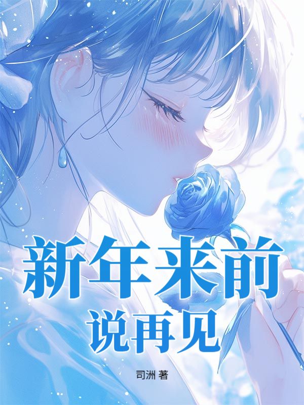 新年来前说再见