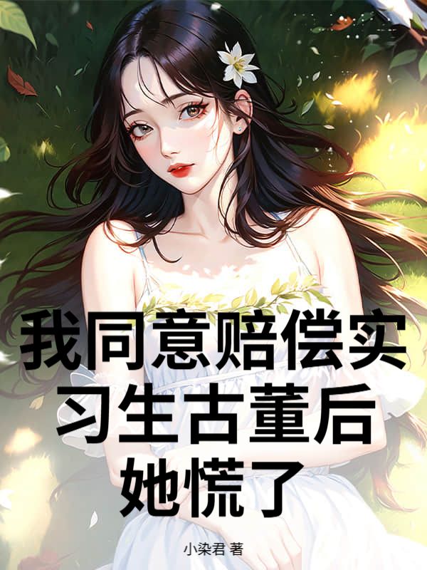 我同意赔偿实习生古董后,她慌了